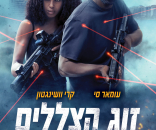 זוג הצללים