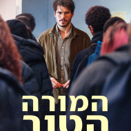 המורה הטוב