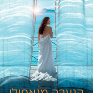 הנערה מנאפולי