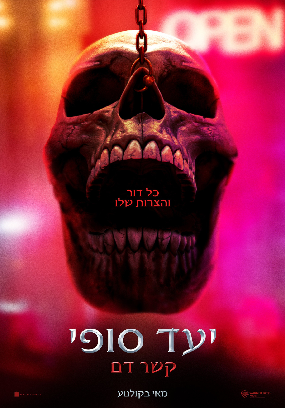 יעד סופי 6: קשר דם