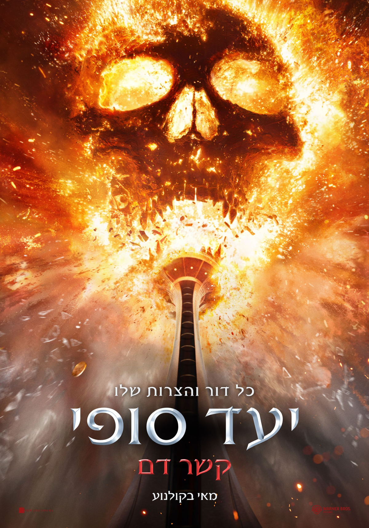 יעד סופי 6: קשר דם