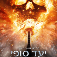 יעד סופי 6: קשר דם