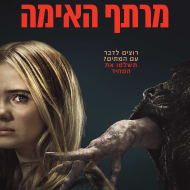 מרתף האימה