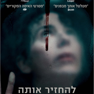 להחזיר אותה