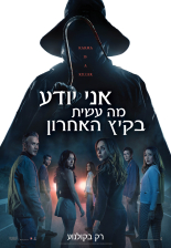 אני יודע מה עשית בקיץ האחרון