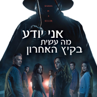 אני יודע מה עשית בקיץ האחרון