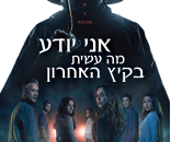 אני יודע מה עשית בקיץ האחרון