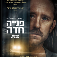 פניה חדה