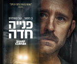 פניה חדה