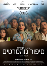 סיפור מהסרטים
