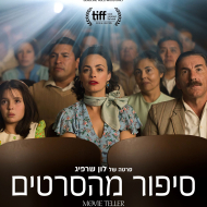 סיפור מהסרטים