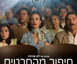סיפור מהסרטים