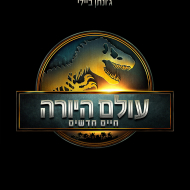 עולם היורה: חיים חדשים