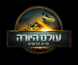עולם היורה: חיים חדשים