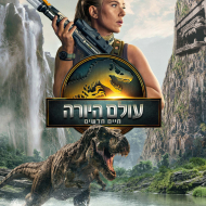 עולם היורה: חיים חדשים