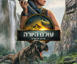 עולם היורה: חיים חדשים