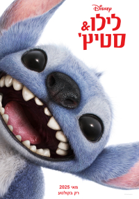 לילו וסטיץ'
