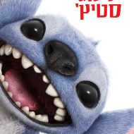 לילו וסטיץ'
