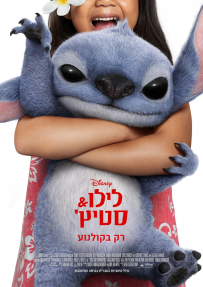 לילו וסטיץ' - פוסטר