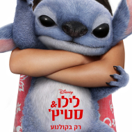 לילו וסטיץ'