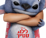 לילו וסטיץ'
