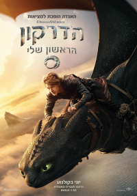 הדרקון הראשון שלי