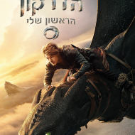 הדרקון הראשון שלי