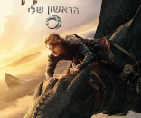 הדרקון הראשון שלי