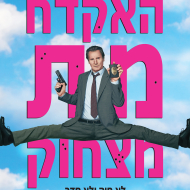 האקדח מת מצחוק