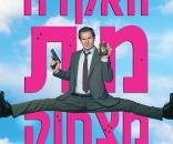 האקדח מת מצחוק