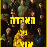 האגדה של אוצ'י