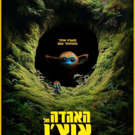 האגדה של אוצ'י
