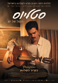 סטליוס: הקול של יוון