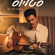 סטליוס: הקול של יוון