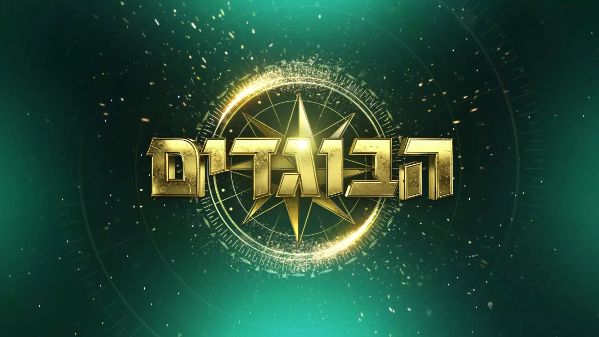 הבוגדים