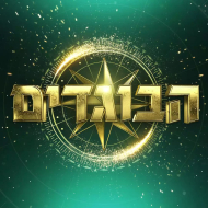 הבוגדים