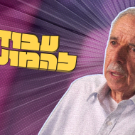 מי שחלם: חלומות - גאווה לאומית
