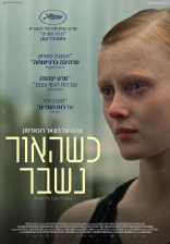 כשהאור נשבר