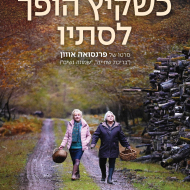 כשקיץ הופך לסתיו