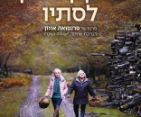 כשקיץ הופך לסתיו
