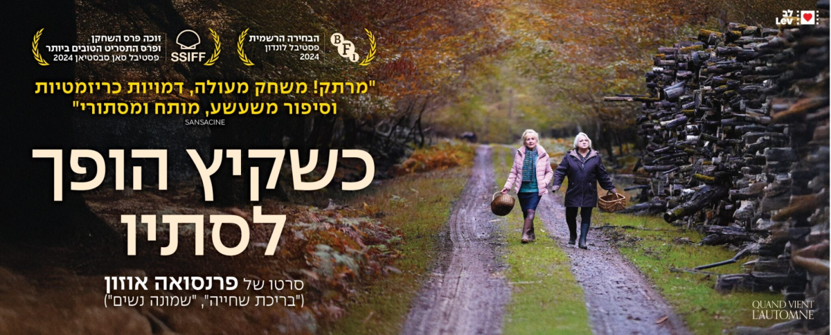 כשקיץ הופך לסתיו