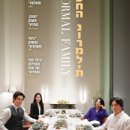 משפחה נורמלית