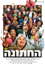 ההילולה 2: החתונה
