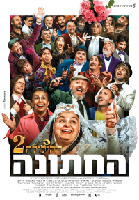 ההילולה 2: החתונה - כרזה