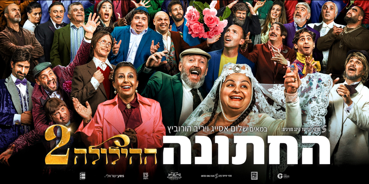 ההילולה 2: החתונה