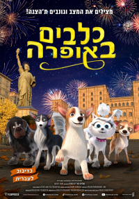 כלבים באופרה