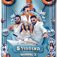 האוספול 5
