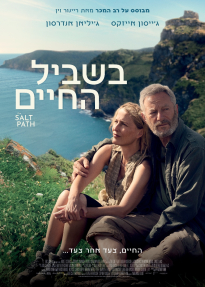 בשביל החיים