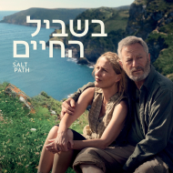 בשביל החיים