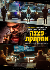 פצצה מתקתקת